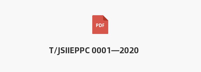 T/JSIIEPPC 0001—2020